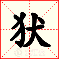 犾