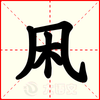 凩