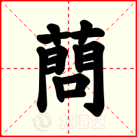 蔄