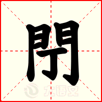 閅