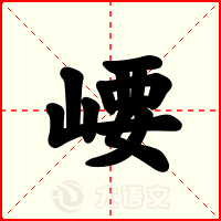崾
