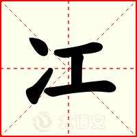 冮