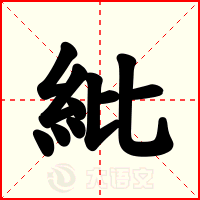 紕