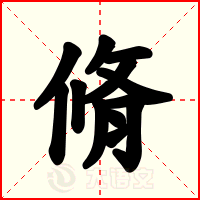 脩