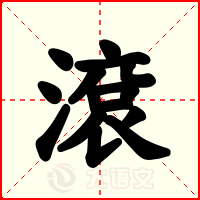 滾