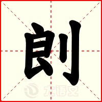 剆