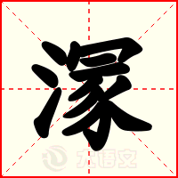 溕
