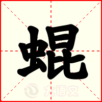 蜫