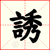 誘