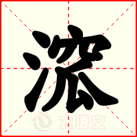 溛