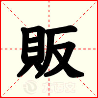 販