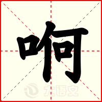 哬