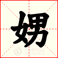 娚