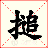 搥
