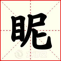 眤