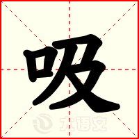 吸