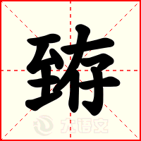 臶