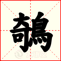 鵸