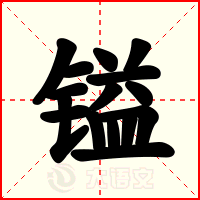 镒