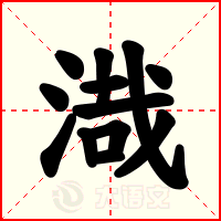 渽