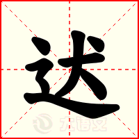 迖