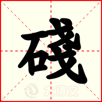 碊
