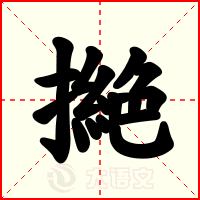 撧