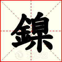鎳