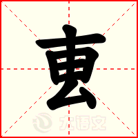 叀
