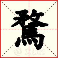 騖