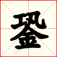 銎