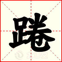 踡