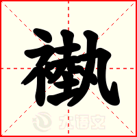 褹