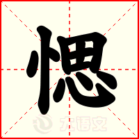 愢