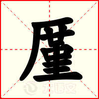 厪