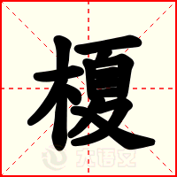 榎