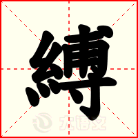 縛