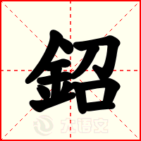 鉊