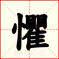 懼