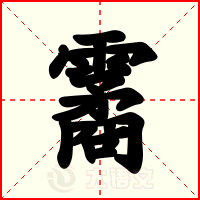 霱