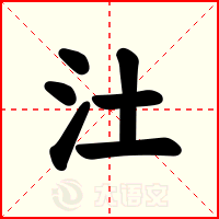 汢