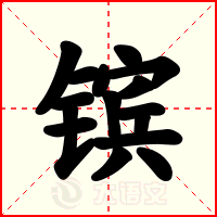镔