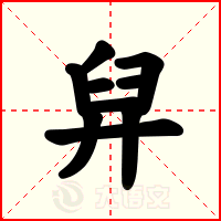 舁