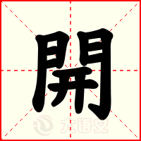 開