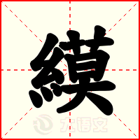 縸