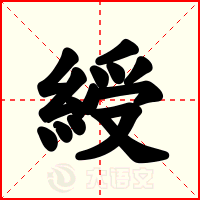 綬