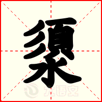 澃