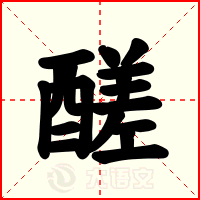 醝