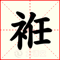 袵