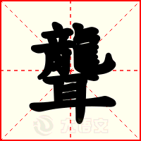 聾